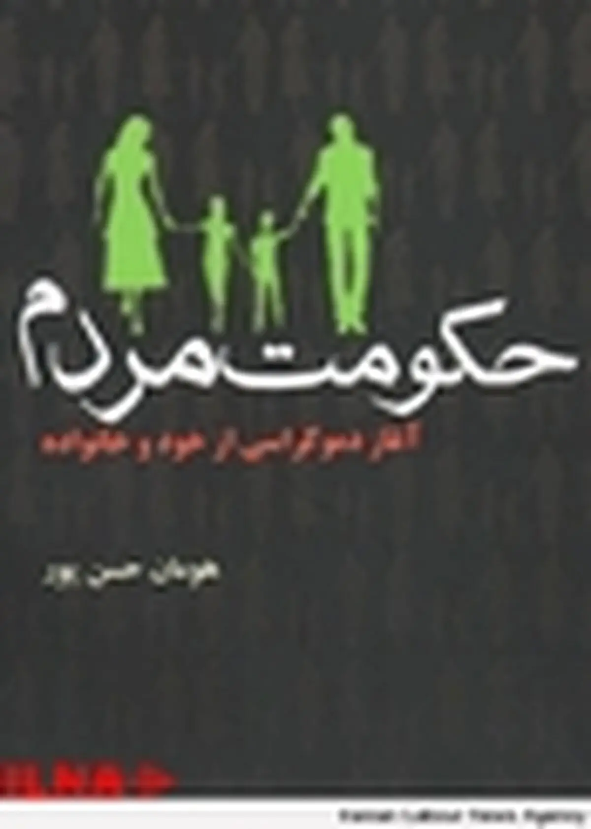 کتابی برای آغاز دموکراسی از خود و خانواده
