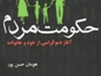 کتابی برای آغاز دموکراسی از خود و خانواده