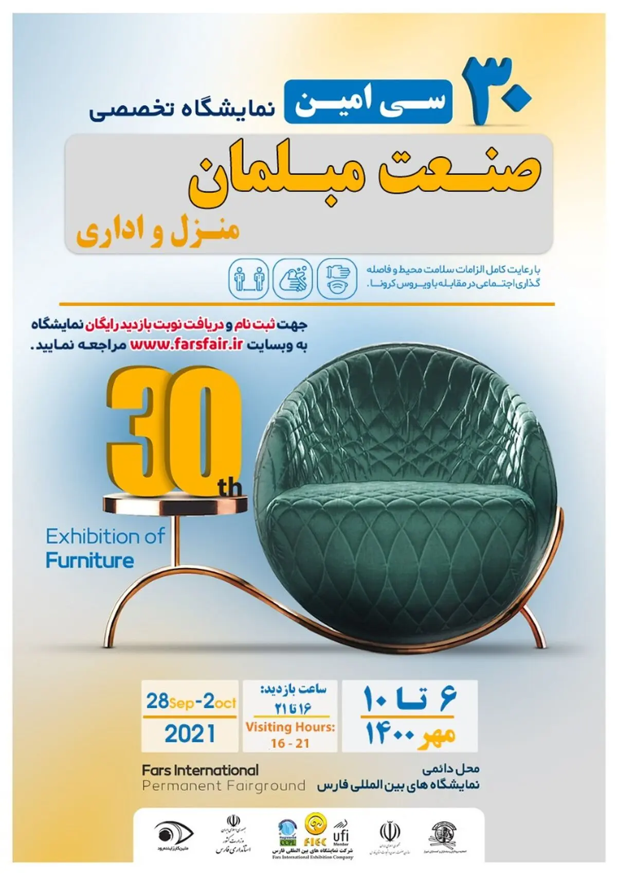 شروع به کار سی امین نمایشگاه تخصصی صنعت مبلمان  در فارس 