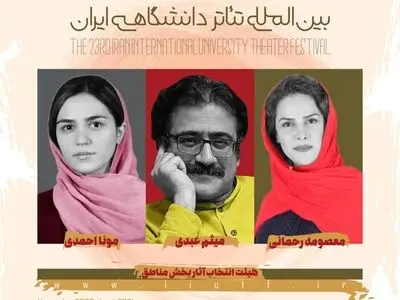بخش مناطق تئاتر دانشگاهی داوران خود را شناخت