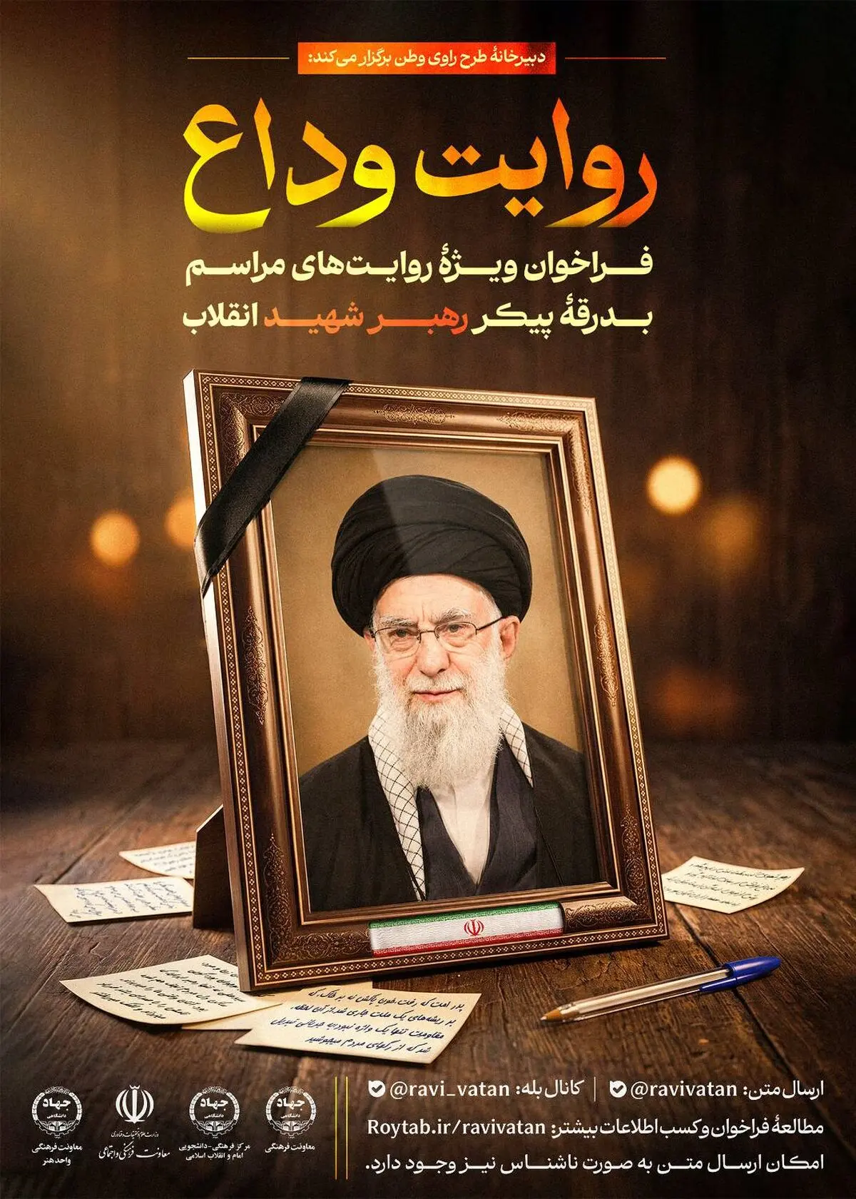 انتشار فراخوان «روایت وداع» برای ثبت خُرده‌روایت‌های مردمی از مراسم بدرقه پیکر رهبر شهید انقلاب
