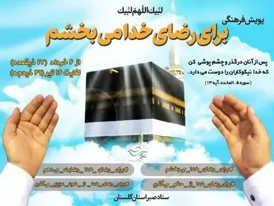 آغاز پویش «به حرمت خدا میبخشم» در گلستان