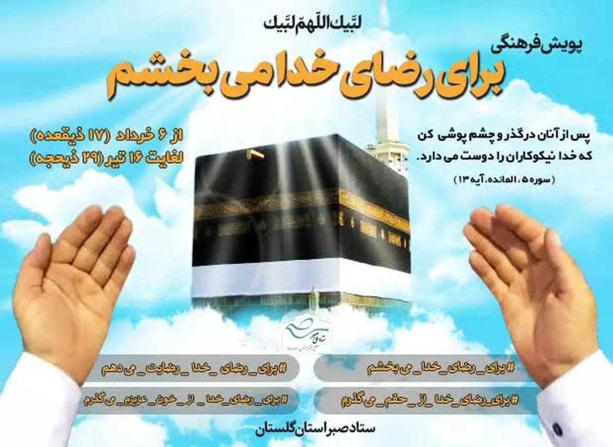 آغاز پویش «به حرمت خدا میبخشم» در گلستان