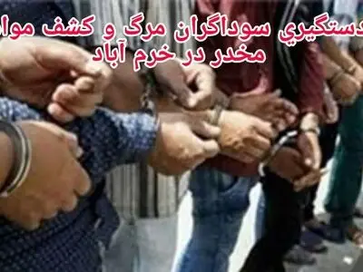  دستگیری سوداگران مرگ و کشف مواد مخدر در خرم آباد 