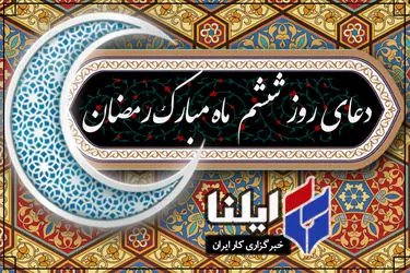 دعای روز ششم ماه رمضان+صوت 