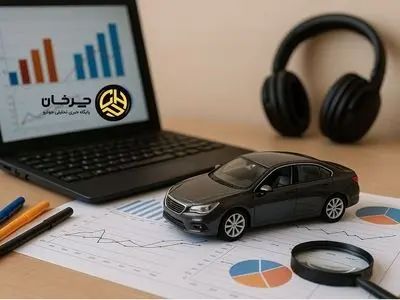 چرخان؛ صدای تحلیل در میان هیاهوی بازار خودرو ایران