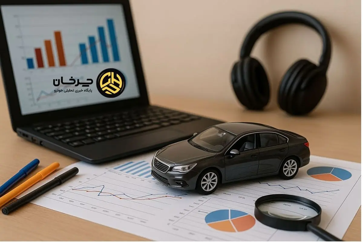 چرخان؛ صدای تحلیل در میان هیاهوی بازار خودرو ایران