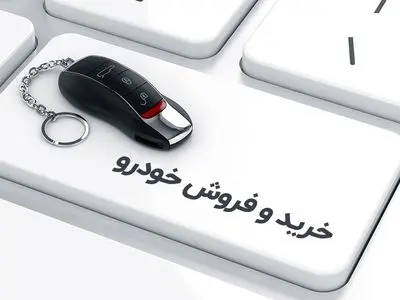 برای فروش آنلاین خودرو چه نکاتی را باید رعایت کنیم؟