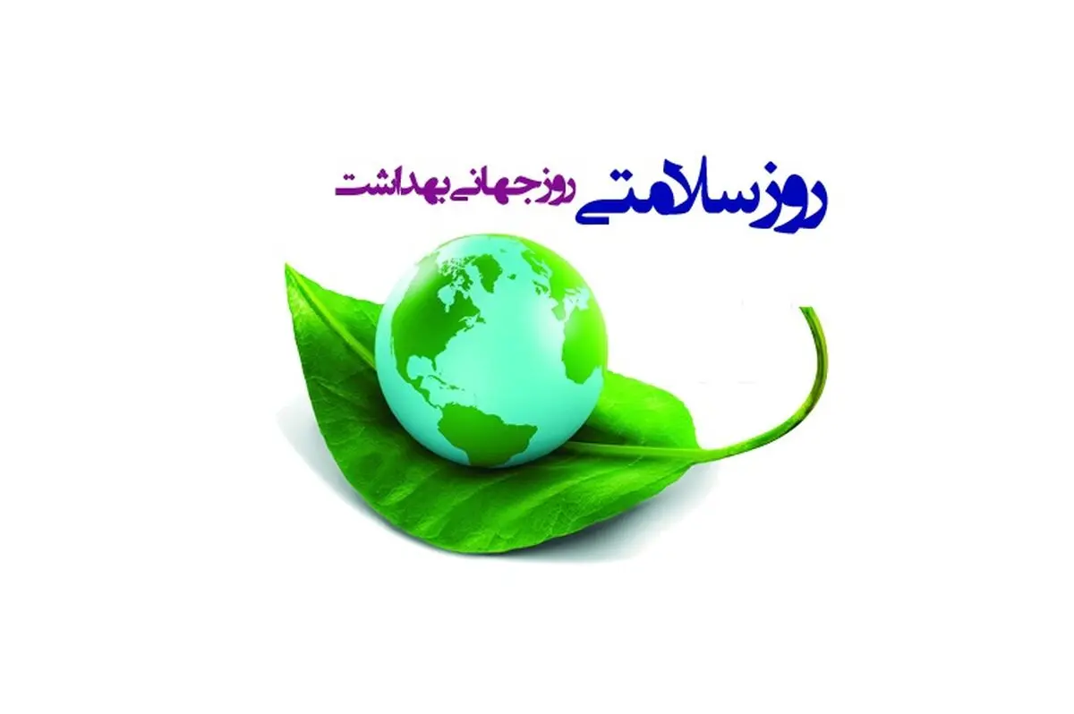هفتم آوریل روز جهانی بهداشت است