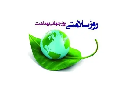 هفتم آوریل روز جهانی بهداشت است
