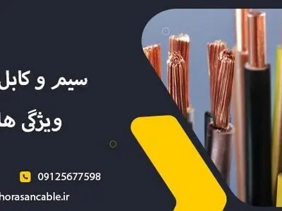 سیم و کابل مرغوب چه ویژگی هایی دارد؟