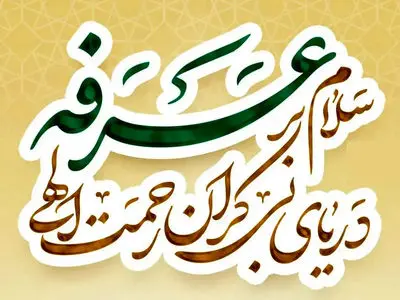پخش زنده دعای عرفه از جوار حرم شریف رضوی