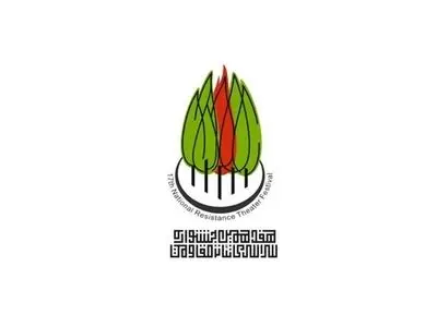 اعلام نتایج ارزیابی متون بخش خیابانی و محیطی جشنواره تئاتر مقاومت
