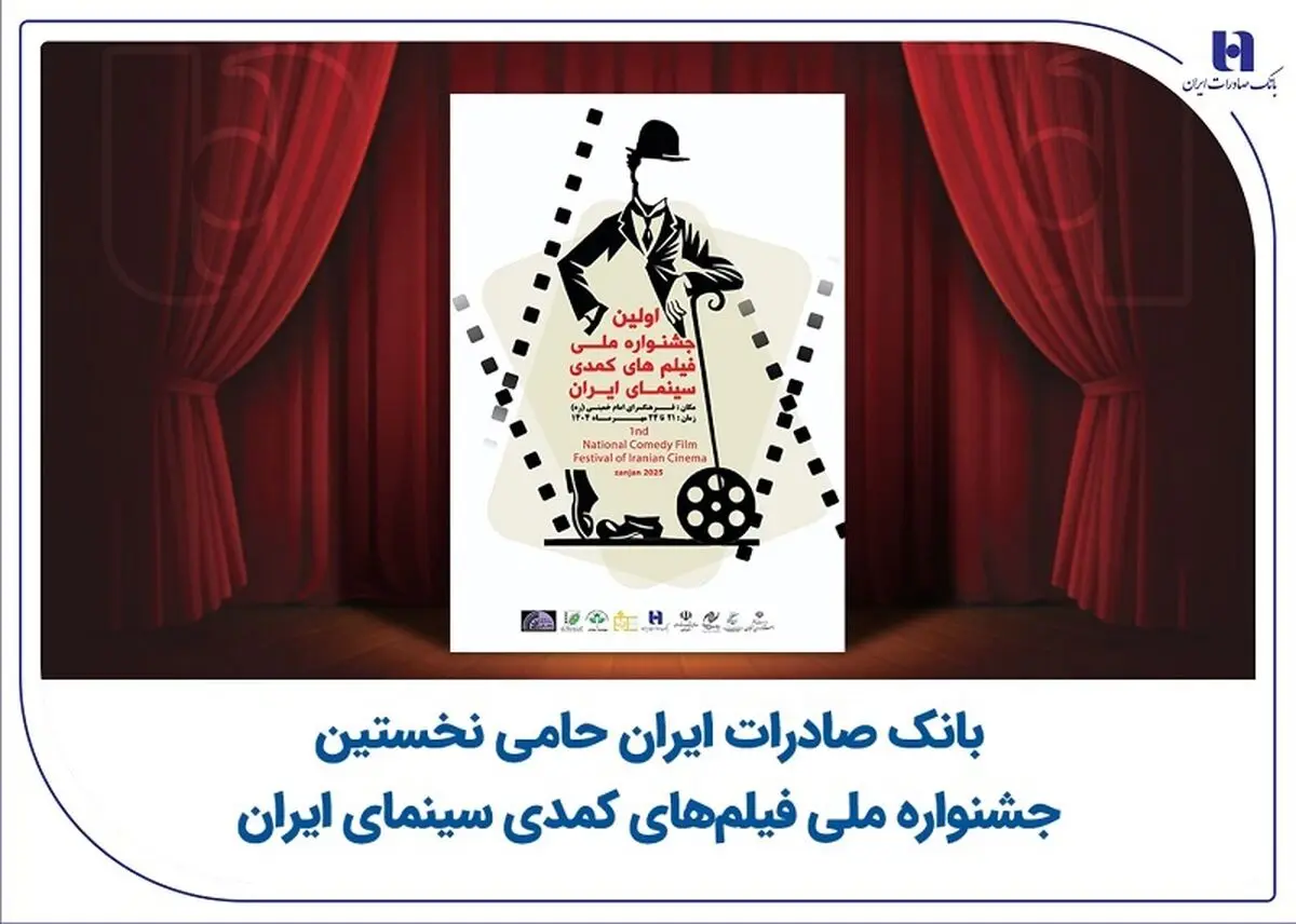 بانک صادرات ایران حامی نخستین جشنواره ملی فیلم‌های کمدی سینمای ایران
