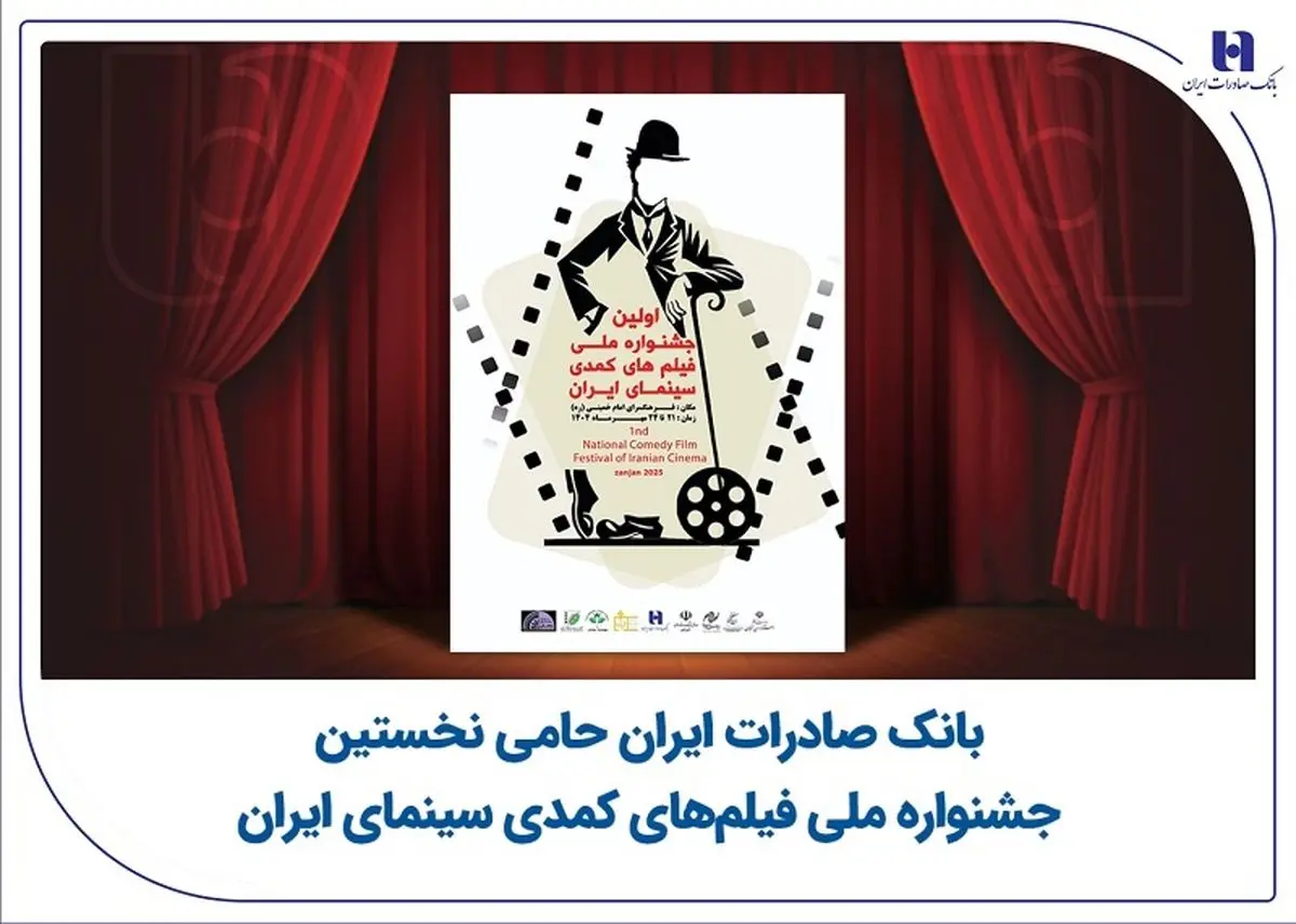 بانک صادرات ایران حامی نخستین جشنواره ملی فیلمهای کمدی سینمای ایران