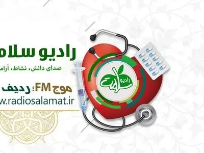 شنونده برنامه‌های انتخاباتی رادیو سلامت باشید