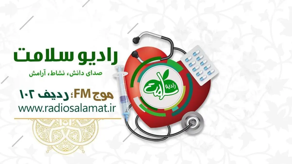 شنونده برنامه‌های انتخاباتی رادیو سلامت باشید