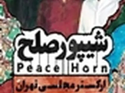 کنسرت شیپور صلح برای سومین بار تمدید شد