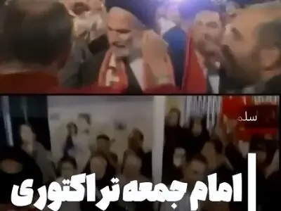 امام جمعه تراکتوری در جشن قهرمانی! + فیلم