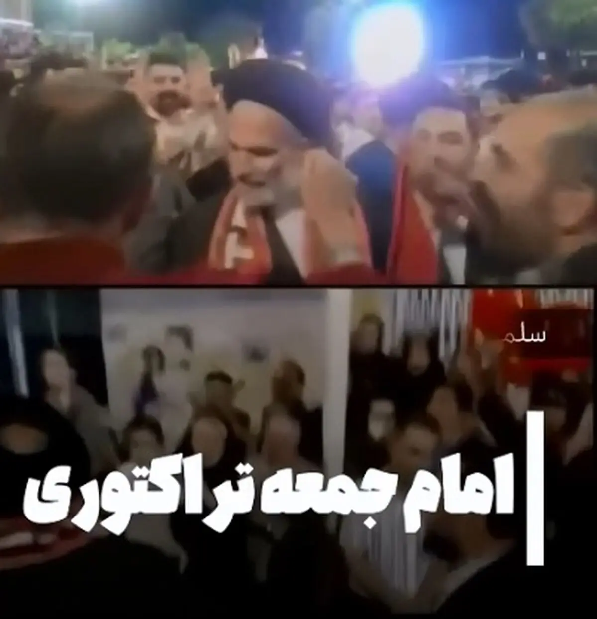 امام جمعه تراکتوری در جشن قهرمانی! + فیلم