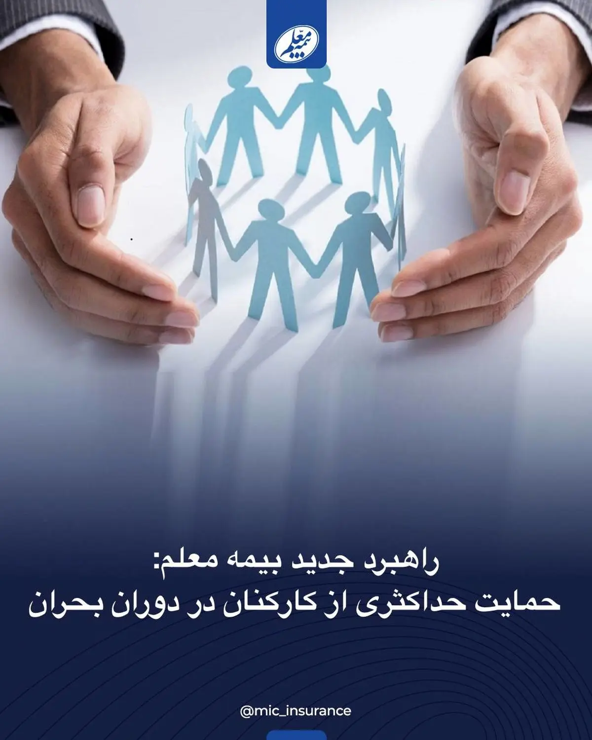 حمایت حداکثری از کارکنان در دوران بحران