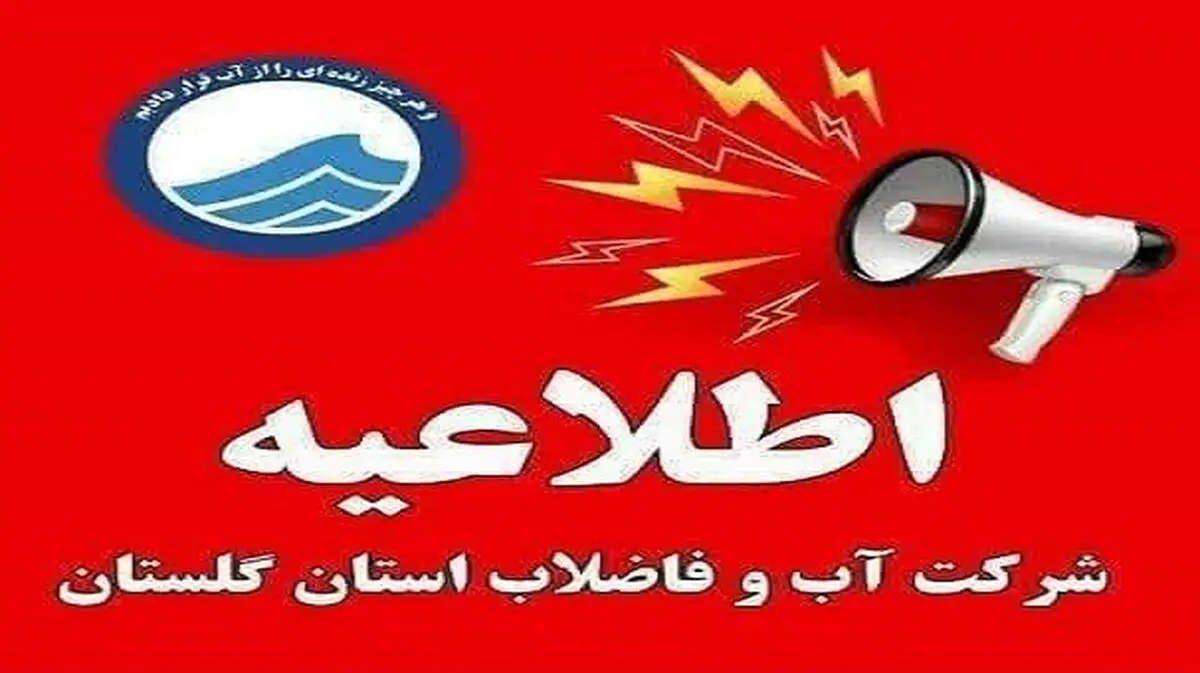 هشدار شرکت آب و فاضلاب گلستان درباره گرمای ۴۰ درجه و افزایش شدید مصرف آب