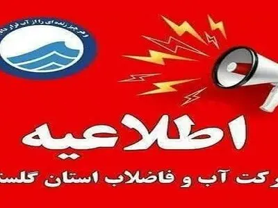 هشدار شرکت آب و فاضلاب گلستان درباره گرمای ۴۰ درجه و افزایش شدید مصرف آب