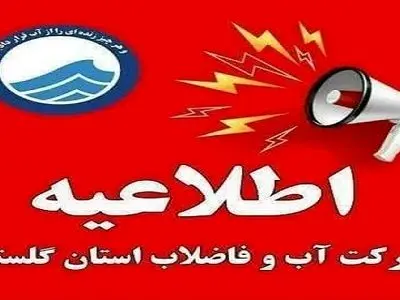 هشدار شرکت آب و فاضلاب گلستان درباره گرمای ۴۰ درجه و افزایش شدید مصرف آب