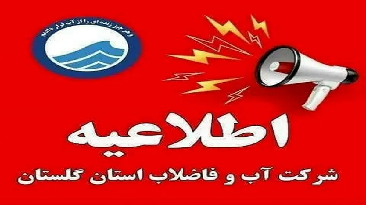 هشدار شرکت آب و فاضلاب گلستان درباره گرمای ۴۰ درجه و افزایش شدید مصرف آب