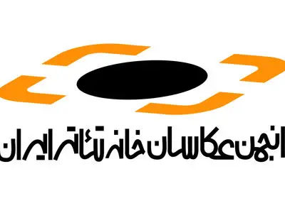 عضوگیری انجمن عکاسان خانه تئاتر تا اطلاع ثانونی انجام نخواهد شد