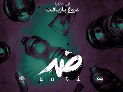 بازیافت پلاستیک سوژه قسمت جدید مستند «ضد»