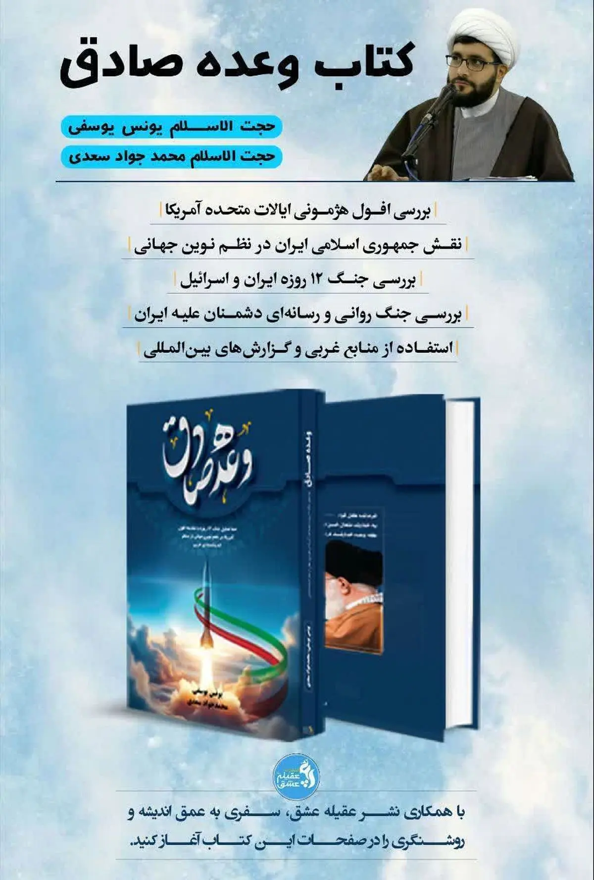 «وعده صادق؛ افول آمریکا و نقش ایران در تولد نظم نوین جهانی» در کتابفروشی‌ها