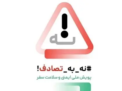 درخواست رئیس کل سازمان نظام پزشکی از شورای‌عالی برای پیوستن به پویش ملی «نه به تصادف!»