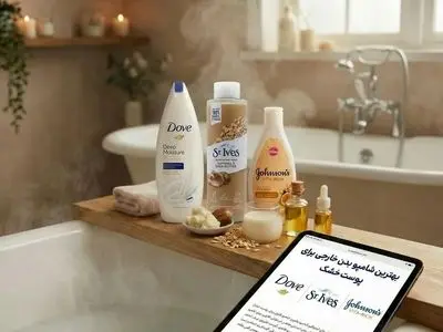 بهترین شامپو بدن خارجی برای پوست خشک: راهنمای جامع انتخاب و خرید