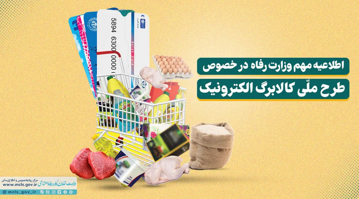آغازِ اجرای طرح کالابرگِ الکترونیک+جزئیات