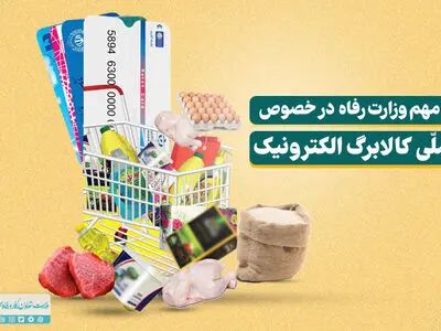 آغازِ اجرای طرح کالابرگِ الکترونیک+جزئیات