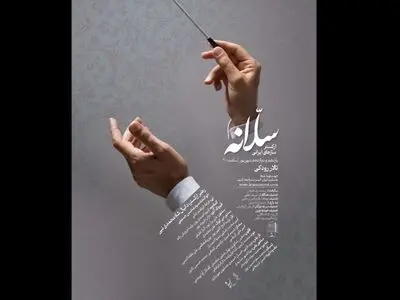 ارکستر سازهای ایرانی «سلانه» به روی صحنه می‌رود