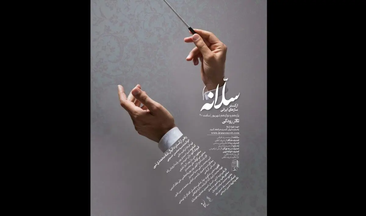 ارکستر سازهای ایرانی «سلانه» به روی صحنه می‌رود