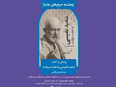  کتاب سعید نفیسی رونمایی می‌شود