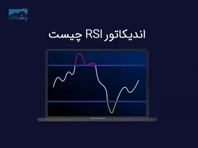 اندیکاتور RSI چیست؟