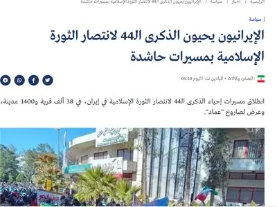 بازتاب راهپیمایی ۲۲ بهمن در رسانه‌های عرب‌زبان