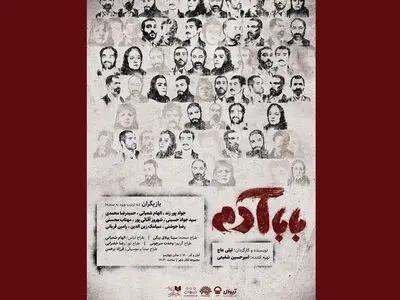 رونمایی از پوستر نمایش «بابا آدم»