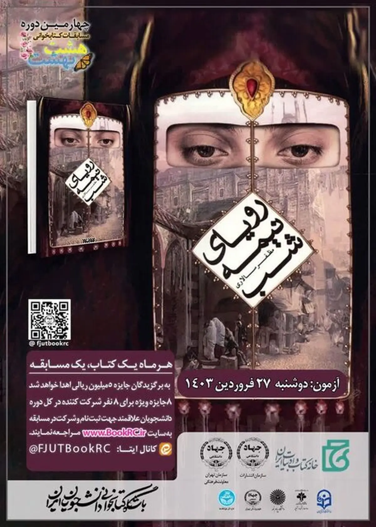 برگزاری نخستین آزمون از پنجمین سال مسابقه کتابخوانی «هشت‌ بهشت» 