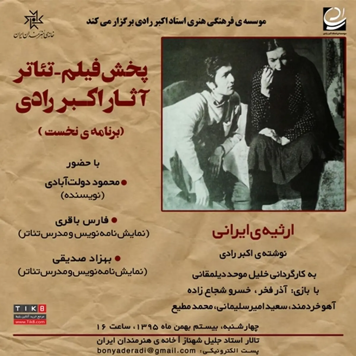 فیلم-تئاتر «ارثیه­‌ی ایرانی» در خانه­ هنرمندان
