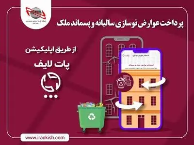 عوارض نوسازی سالیانه را با پات لایف ایران کیش پرداخت کنید 