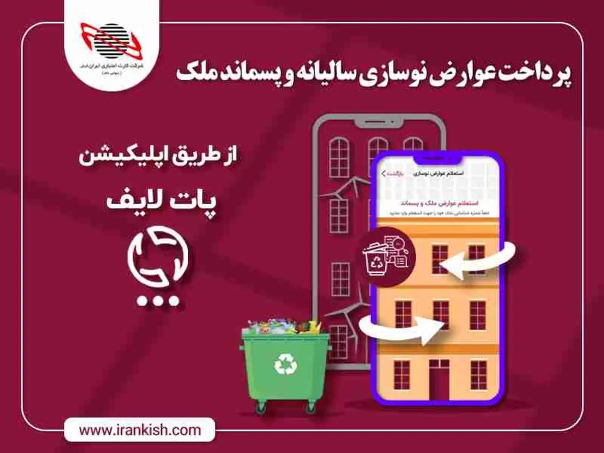عوارض نوسازی سالیانه را با پات لایف ایران کیش پرداخت کنید 