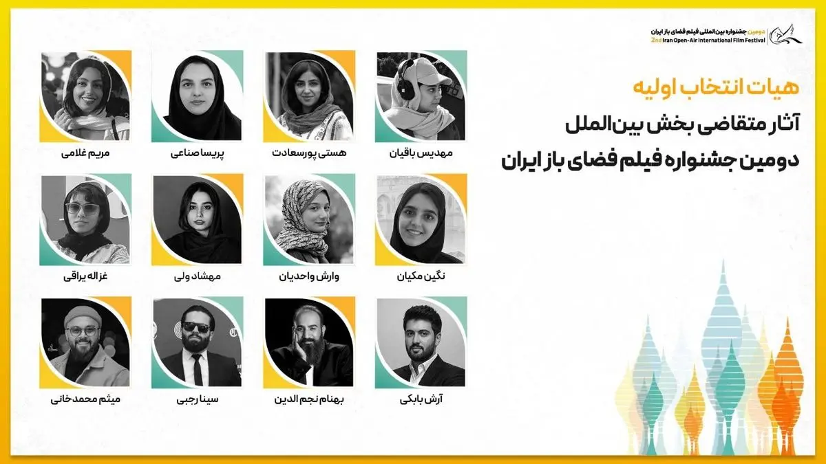 هیات انتخاب اولیه آثار متقاضی بخش بین‌الملل جشنواره فیلم فضای باز ایران معرفی شدند