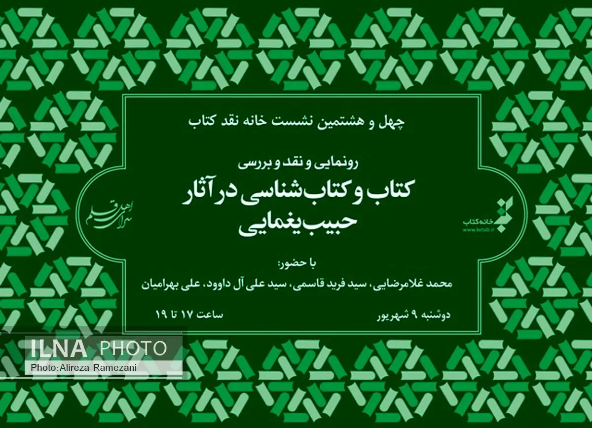 نقد کتاب و کتاب شناسی در آثار حبیب یغمایی در خانه کتاب
