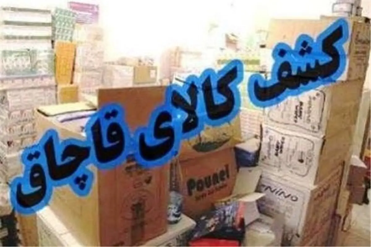 عرضه‌کنندگان کالای قاچاق در مازندران ۲۷ میلیارد ریال جریمه شدند 