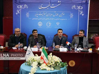 اولین همایش مدیران مسئولیت پذیر 